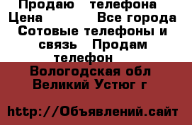 Продаю 3 телефона › Цена ­ 3 000 - Все города Сотовые телефоны и связь » Продам телефон   . Вологодская обл.,Великий Устюг г.